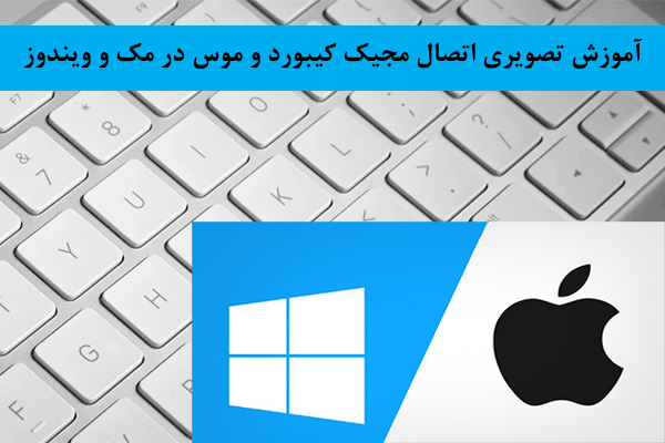 آموزش تصویری اتصال موس و کیبورد اپل به ویندوز و مک