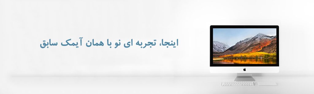آی مک خود را نو کنید