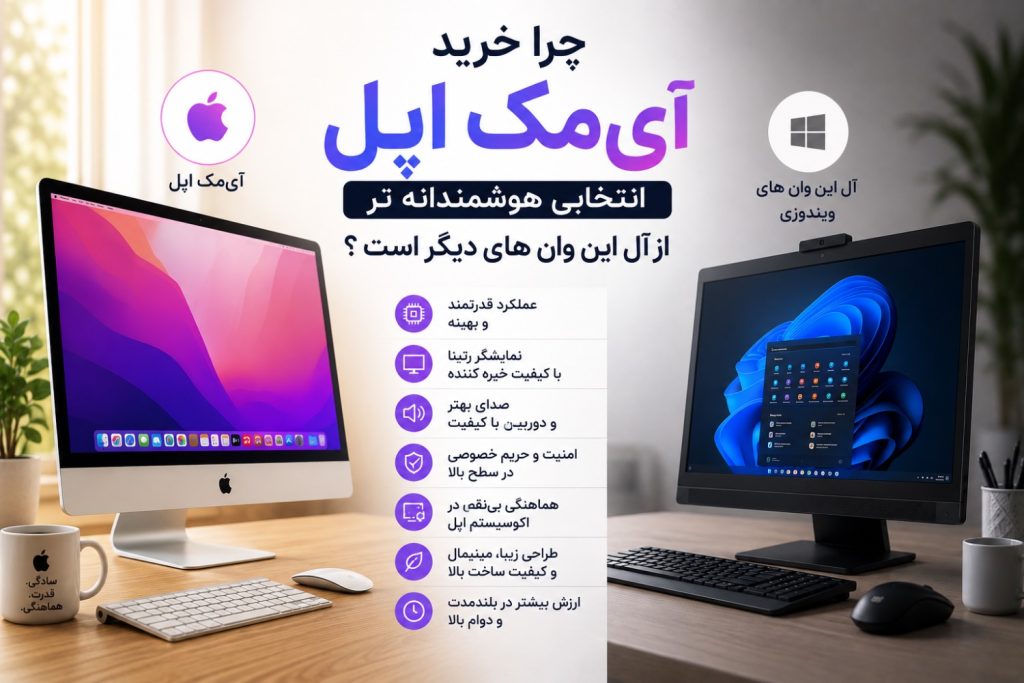 چرا خرید آیمک اپل انتخابی هوشمندانه‌تر از آل این وان‌های دیگر است؟